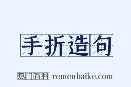 手折造句是什么意思的图片